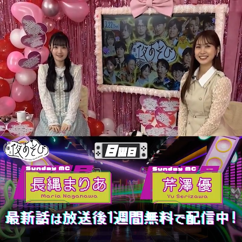#声優と夜あそび🥂 1週間<無料>配信中🎥 #芹澤優 #長縄まりあ から 放送後の動画が届いたよ💛 まりあさん1年間ありがとうございました🎀 最終回は笑いあり涙ありで感情がいっぱい になっちゃう😭💕 気になる本編は👀 #芹澤長縄と夜あそび で見てみてね‼️ 芹澤優(i☆Ris)