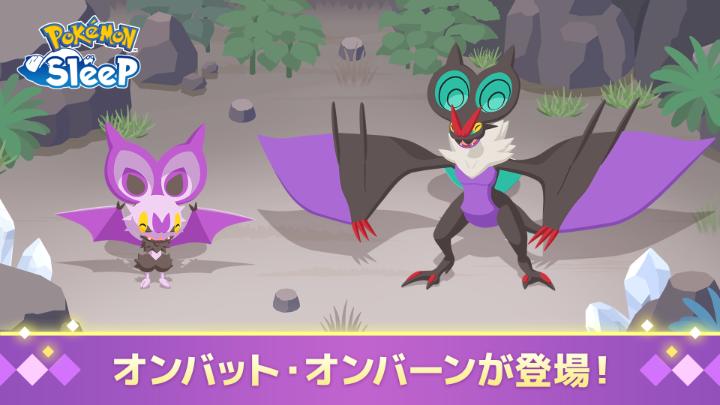 『Pokémon Sleep』では「ポケモンピックアップウィーク(スキル)vol.1」キャンペーンが開催中! オンバット・オンバーンのすがたも新たに見つかったみたいだよ。 どんな寝顔を見せてくれるのか、お楽しみに! #ポケモンスリープ