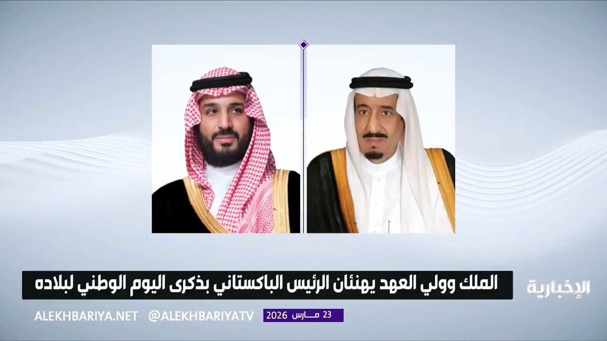 خادم الحرمين الشريفين وولي العهد يهنئان الرئيس الباكستاني بمناسبة ذكرى اليوم الوطني لبلاده