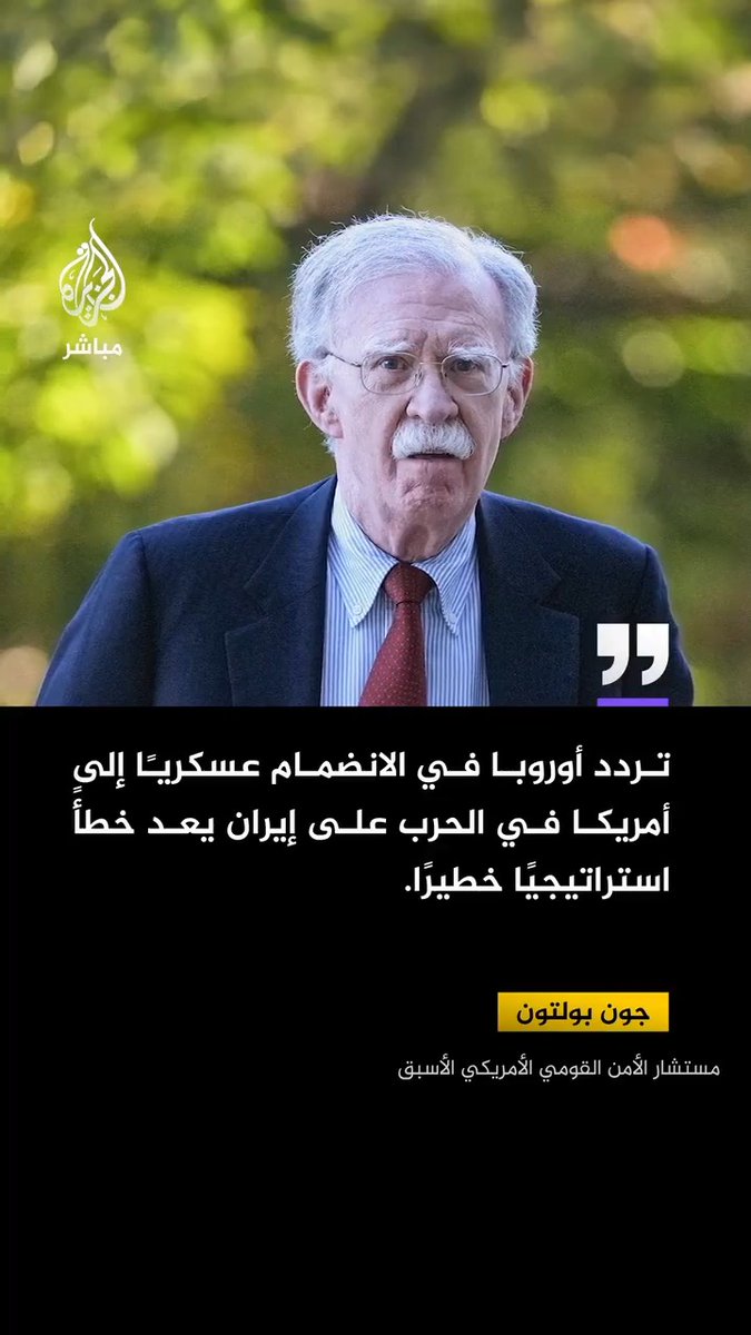 مستشار الأمن القومي الأمريكي الأسبق جون بولتون يدعو أوروبا إلى تحول جذري في موقفها من الحرب مع إيران في ظل الترابط المتزايد بينها وبين الموقف الأمريكي من الحرب في أوكرانيا