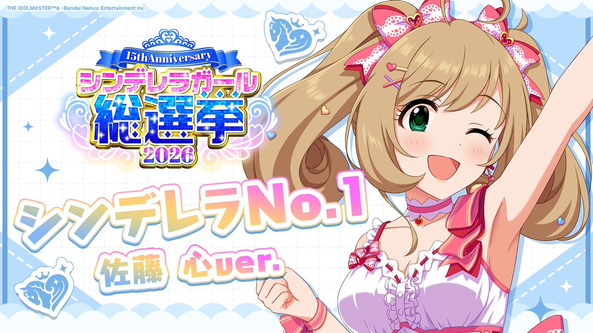 .˚⊹⁺‧┈┈┈┈┈┈‧⁺ ⊹˚. ✨シンデレラNo.1🎶 .˚⊹⁺‧┈┈┈┈┈┈‧⁺ ⊹˚. 🎤 #佐藤心 ver. 歌詞公開！ 👑オンリーワン 君のシンデレラ💙 #シンデレラガール総選挙2026 #シンデレラNo1毎日投稿 📌シンデレラガール総選挙2026公式サイト