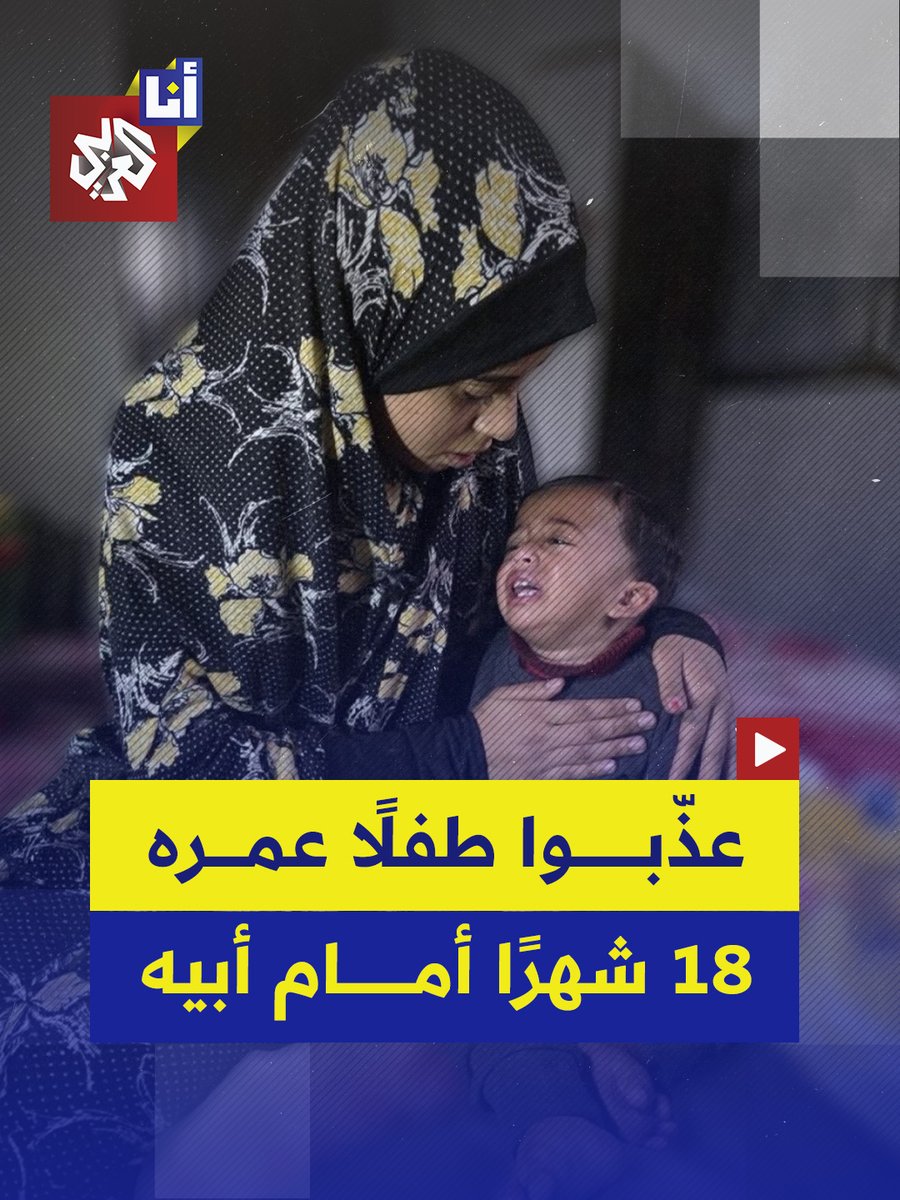 "أعقاب سجارة وآلة حادة يحطوها في رجله ويعذبوا فيه"..⁣ عناصر من الجيش الإسرائيلي تعذّب رضيعًا عمره 18 شهرًا فقط في غزة أمام أعين والده للضغط عليه ونزع اعتراف منه، ما القصة؟