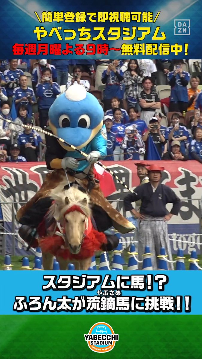 【#やベスタ 取材記録📸】 ／ こんなマスコット見たことない！👀 ＼ #川崎フロンターレ #ふろん太 が 試合前に流鏑馬（やぶさめ）に挑戦✨ DAZN Japan 川崎フロンターレ ----- #やべっちスタジアム #243 無料配信中▶️ 視聴はこちら▶︎ -----
