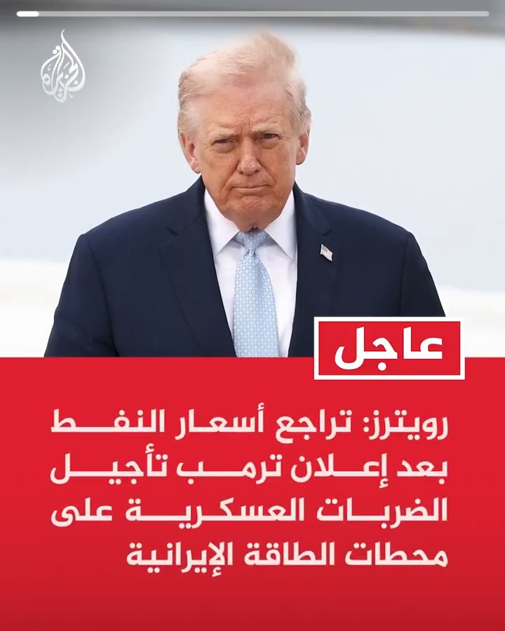 #عاجل| رويترز: تراجع أسعار النفط بعد إعلان ترمب تأجيل الضربات العسكرية على محطات الطاقة الإيرانية