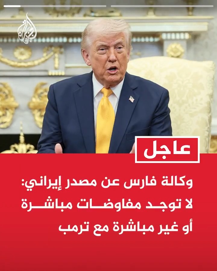 #عاجل| وكالة فارس عن مصدر إيراني: -لا توجد مفاوضات مباشرة أو غير مباشرة مع ترمب -ترمب تراجع بعد أن علم أن أهدافنا ستشمل جميع محطات الطاقة في المنطقة
