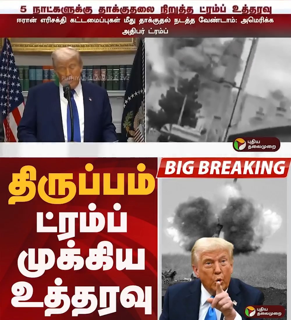 ட்ரம்ப் அதிரடி உத்தரவு #Trump | #IranUSConflict | #IsraelvsIran
