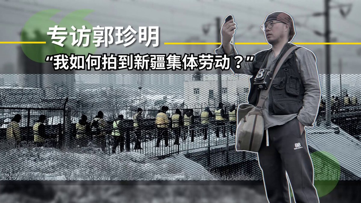 【专访郭珍明--“我如何拍到新疆集体劳动？”】 本台11日独家报道披露，中国艺术家郭珍明2024年12月在新疆拍摄到疑似强迫集体劳动场景，引发各界广泛关注。 郭珍明在接受本台独家视频访问时，面对镜头，将这段经历详细地描述解说。透过他的说明，可以了解为何这段影片与强迫劳动可能高度相关。 #郭珍明 #新疆 #强迫劳动