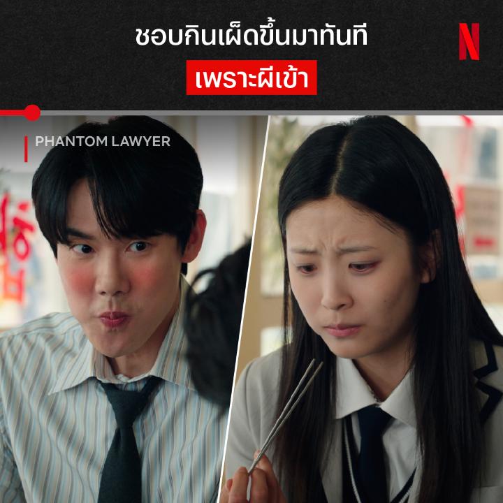 ถ้าผีไม่เข้า คงไม่รู้ว่าของแซ่บมันเป็นยังไงง เมื่อผีเด็กนักเรียนวนเวียนอยู่ใกล้ๆ ทนายหนุ่ม งานนี้เลยขอกินข้าวฝีมือแม่ดูซักหน่อย เปลี่ยนคนกินเผ็ดไม่ได้ให้รักในความแซ่บ อะไรทำให้น้องผีต้องตามติดพี่ทนาย ลองดูใน ‘Phantom Lawyer’ ที่ Netflix กันครับ #PhantomLawyer #NetflixTH