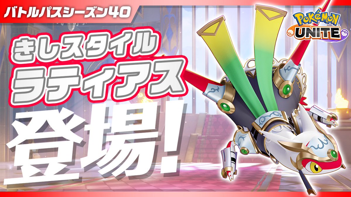 4月1日(水)よりバトルパスシーズン40「きしスタイル-ラティアス」が登場!✨ #ポケモンユナイト #ラティアス
