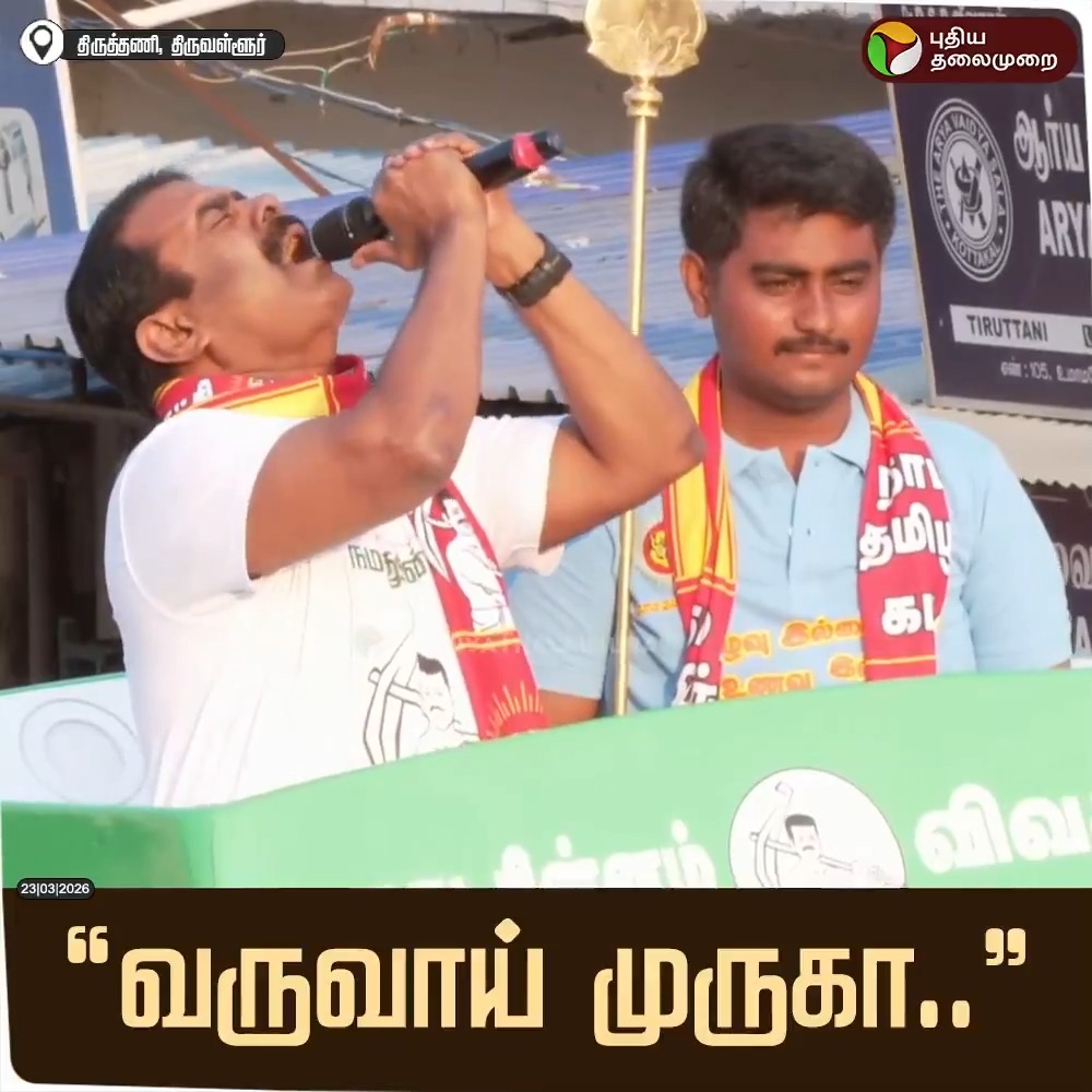 "வருவாய் முருகா.."- பாடகராகவே மாறி ஹைபிட்சில் முருகன் பாடலை பாடி பரப்புரையை தொடங்கிய சீமான் #Seeman | #NTK | #ElectionCampaign | #Thiruttani | #ElectionWithPT | #Election2026