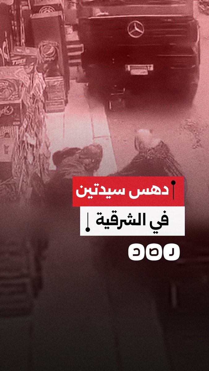 كاميرا مراقبة توثق حادث دهس سيدتين أمام منزل إحداهما بقرية طاروط في الشرقية