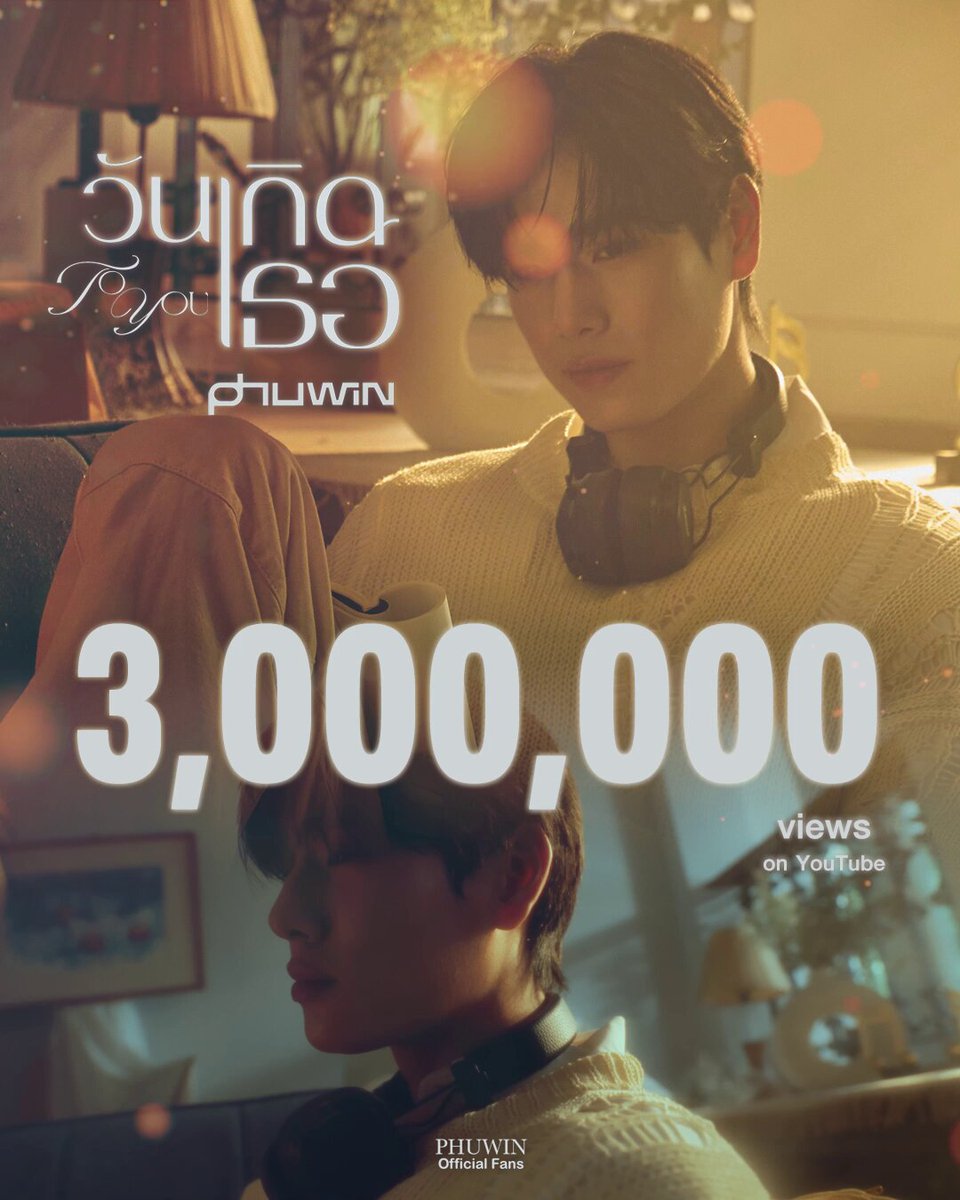 『#PHUWIN_TOYOU3M』 ~♬♪วันเกิดเธอ (TO YOU)♪♫~ ♮ 3 𝗠𝗜𝗟𝗟𝗜𝗢𝗡 𝗩𝗜𝗘𝗪𝗦 𝗢𝗡 𝗬𝗢𝗨𝗧𝗨𝗕𝗘 ♮ #PHUWIN_TOYOU #phuwintang To You To You To You ♪ ขอบคุณทุกคนที่ฟังเพลงนี้กันอย่างต่อเนื่องจนทะลุ 3 ล้านวิวแล้ว ยินดีกับพี่ศิลปินด้วยนะค้าบ~ 🎧 Streaming on YouTube 🎧 ➟ ❥phuwintang🍯 #phuwintang #winniethephu