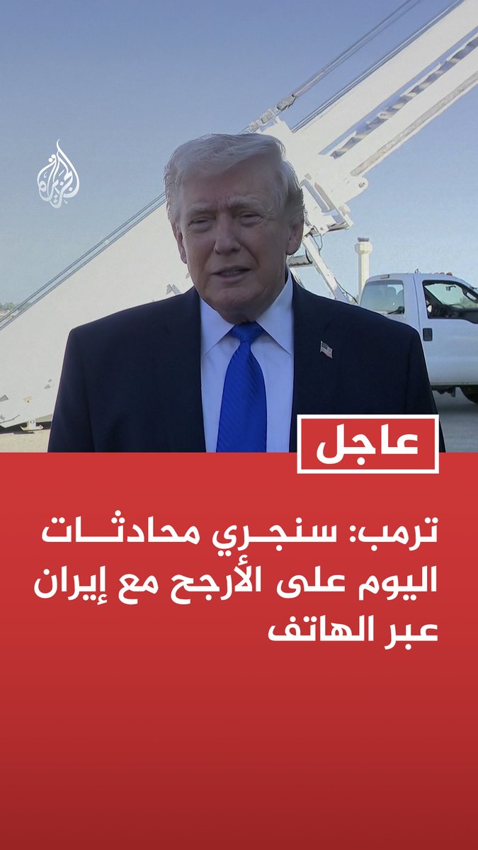 #عاجل| ترمب: - سنجري محادثات اليوم على الأرجح مع إيران عبر الهاتف - أجرينا محادثات قوية مع الإيرانيين وتوجد نقاط اتفاق كبيرة - لا نريد أن تمتلك إيران سلاحا نوويا ونريد سلاما في الشرق الأوسط - الولايات المتحدة تحدثت مع كبار القادة الإيرانيين المحترمين