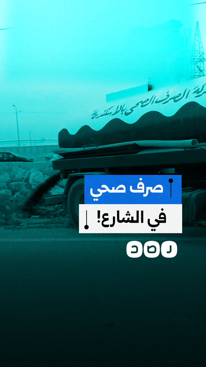 مواطن يوثق تفريغ مياه الصرف الصحي في شارع رئيسي