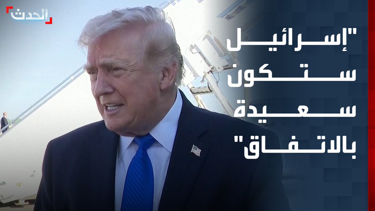 ترمب بشأن المحادثات مع إيران: ستكون إسرائيل سعيدة للغاية بما توصلنا إليه.. والإيرانيون هم من اتصلوا وأنا لم أتصل بشأن الاتفاق قناة الحدث