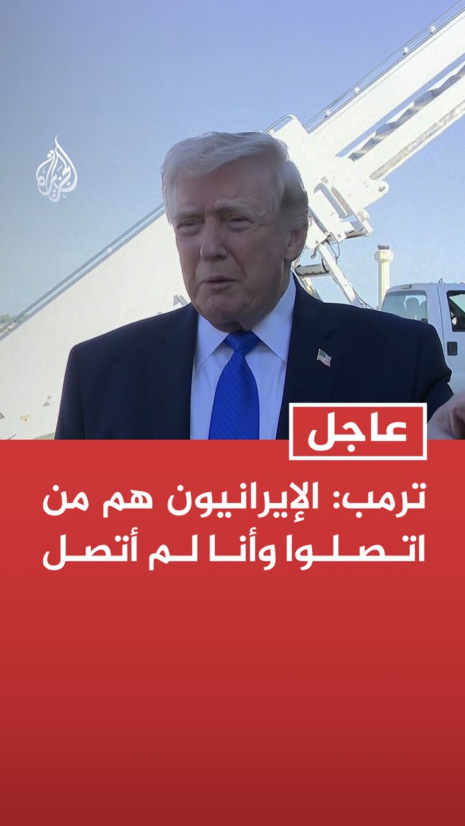 #عاجل | ترمب: - الإيرانيون هم من اتصلوا وأنا لم أتصل - لا أستطيع ضمان التوصل إلى اتفاق مع إيران - أعتقد أن إسرائيل ستكون سعيدة باتفاق مع إيران - غالبا ما أبرم الصفقات وأعتقد أن ذلك سيحصل ويوم غد كان متوقعا أن نضرب أكبر محطة كهربائية في إيران
