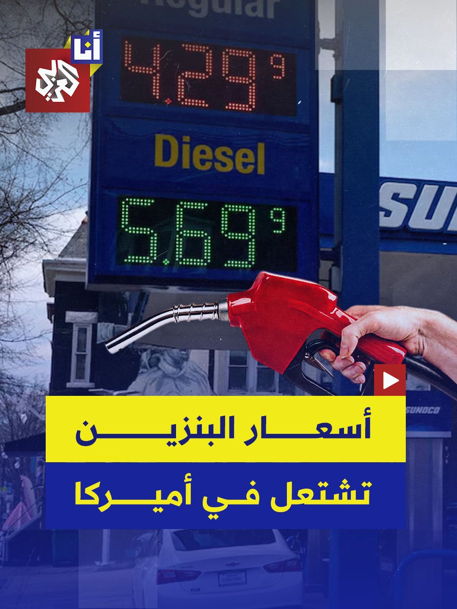 زادت بنسبة 30% منذ بدء الحرب على إيران.. غضب في أميركا بسبب الارتفاع المستمر في أسعار الوقود وسط محاولات الرئيس الأمريكي دونالد ترمب احتواء الأزمة.. إليكم التفاصيل في هذه القصة 👇