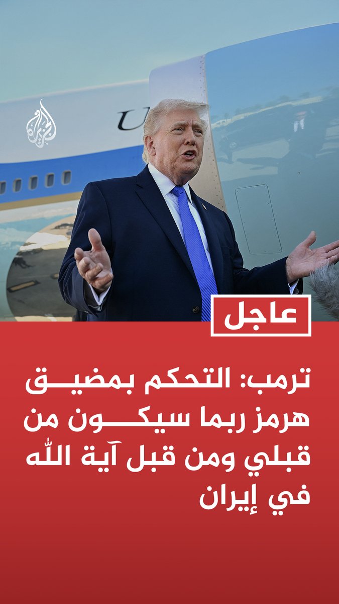 #عاجل| ترمب: -التحكم بمضيق هرمز ربما سيكون من قبلي ومن قبل آية الله في إيران - خامنئي قتل وغير معروف مصير ابنه مجتبى ولا أعتبره القائد الفعلي لإيران - مضيق هرمز سيفتح قريبا إذا نجحت الدبلوماسية - إيران تريد التوصل إلى اتفاق بأي ثمن