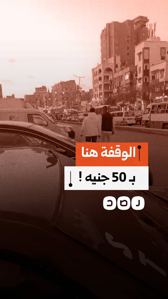 "الوقفة بـ 50 جنيه".. مشادة بين مواطن وسائس في منطقة الجمالية بمحافظة القاهرة