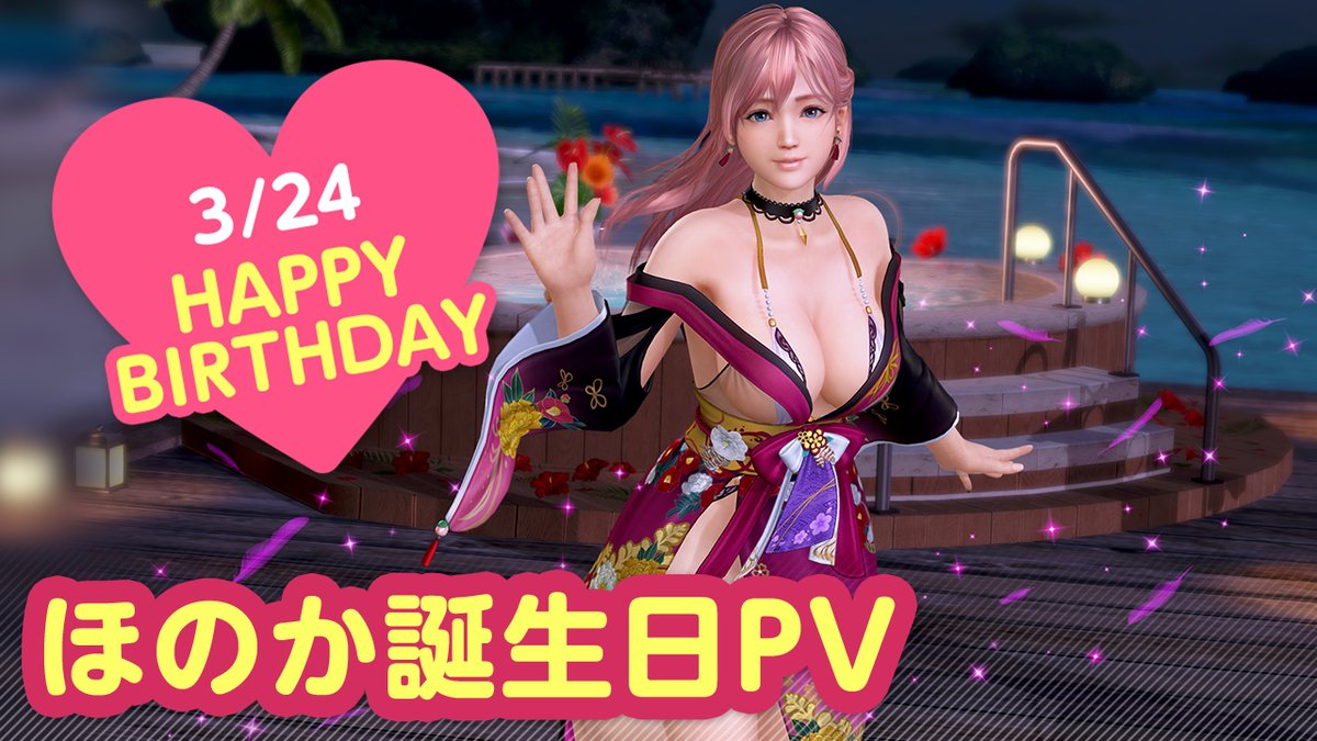 ／ 3/24は #ほのか誕生日2026 🎂CV #野中藍🎂 ＼ 今日は「ほのか」っちの誕生日🎉 3/30(月)まで『ほのか誕生日ガチャ』開催♪ 「キジ」をイメージした 『ヴォヤージュ・ファザン』が登場👒 二人きりの甘い「旅行」体験を……💕 #DOAXVV #ブイブイ
