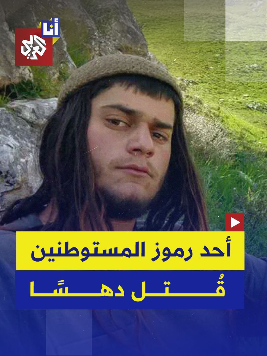 قُتل يهودا شيرمان المستوطن المتطرف في حادث سير فيما أُصيب شقيقه .. بينما دعا والدهما إلى ضم الضفة الغربية والاستيلاء عليها.