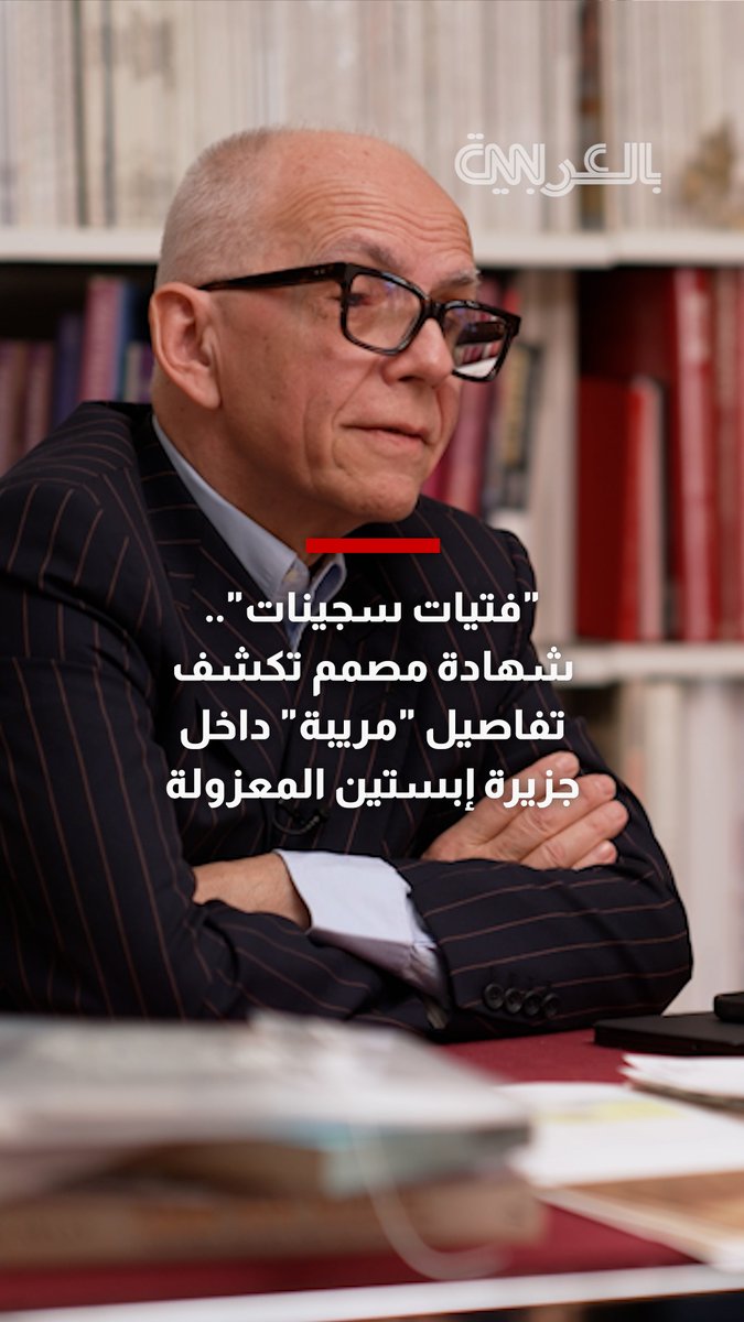 "لا يمكن تجاهلها".. مصمم يروي ما شاهده من أمور مريبة بجزيرة إبستين المعزولة