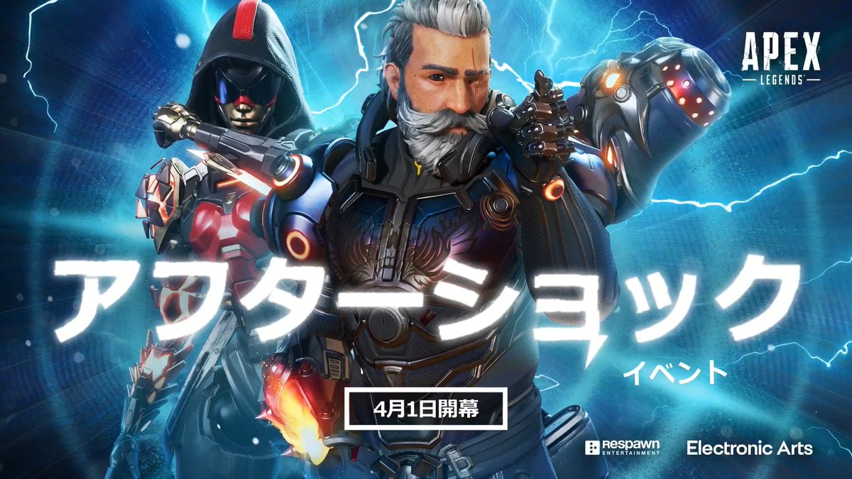 本当の脅威は、衝撃の後にやってくる。 アフターショックイベントは4月1日から開始。