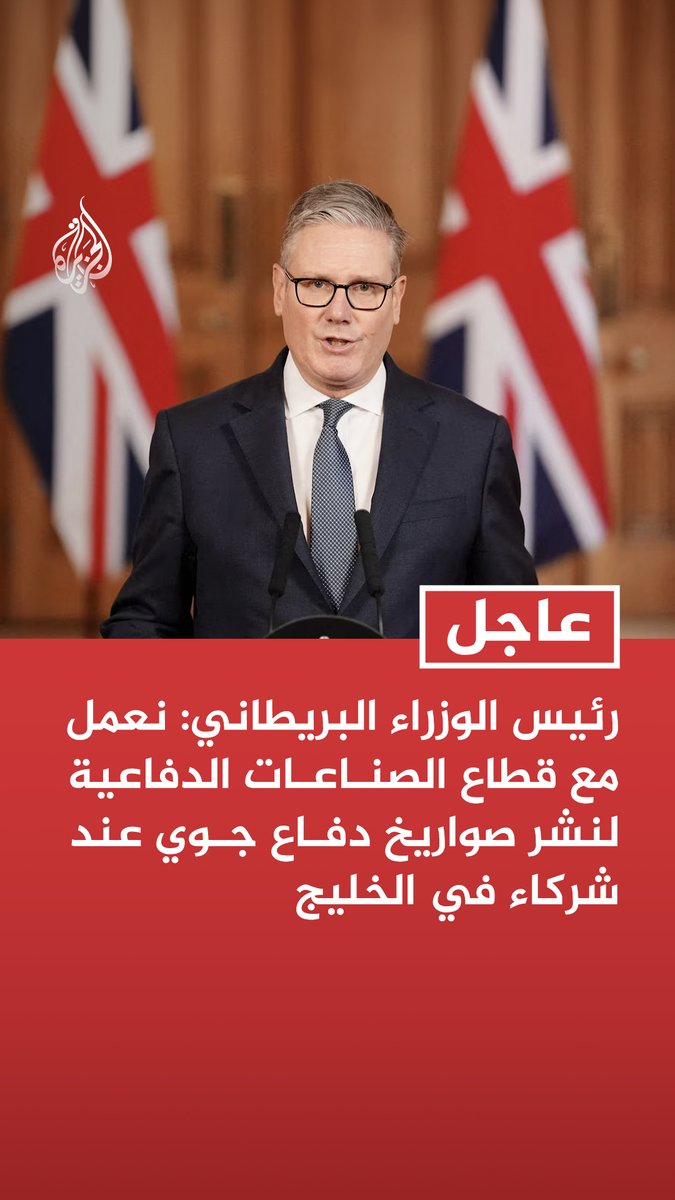 #عاجل| رئيس الوزراء البريطاني: نعمل مع قطاع الصناعات الدفاعية لنشر صواريخ دفاع جوي عند شركاء في الخليج
