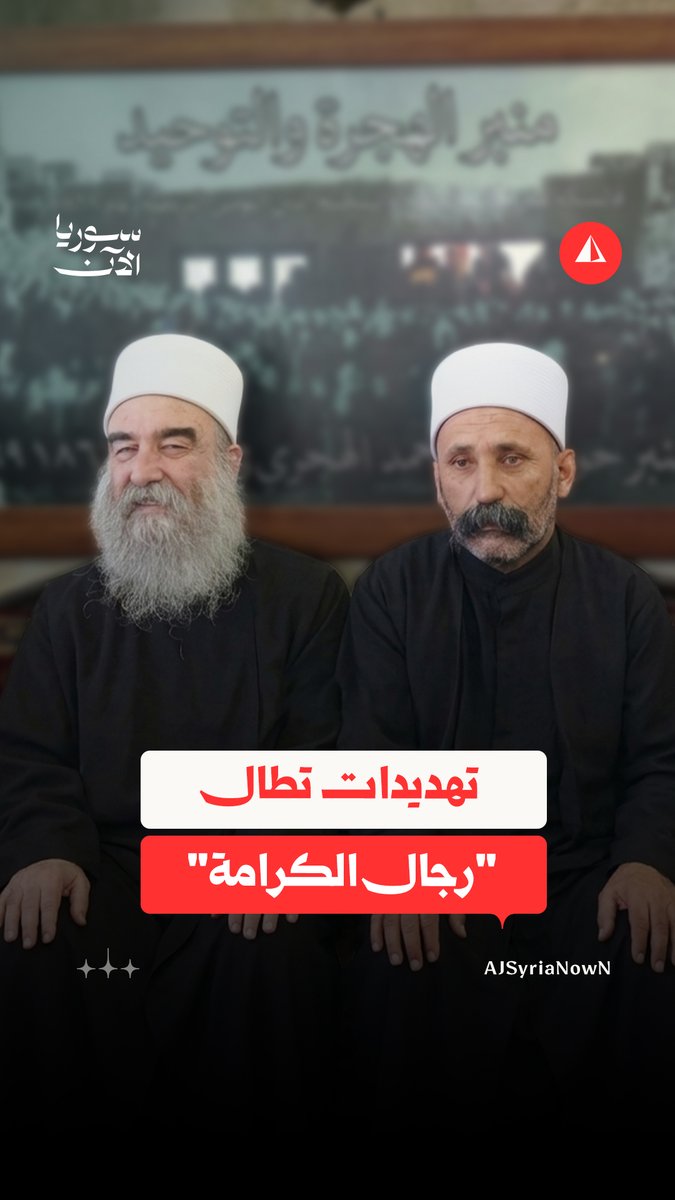 تهديدات مباشرة تطال قائد "حركة رجال الكرامة" في السويداء، لماذا الآن؟ #نيوميديا