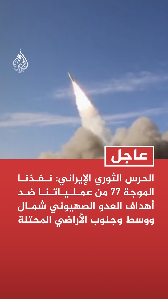 #عاجل| الحرس الثوري الإيراني: نفذنا الموجة 77 من عملياتنا ضد أهداف العدو الصهيوني شمال ووسط وجنوب الأراضي المحتلة - استخدمنا في الموجة 77 صواريخ خيبر شكن فائقة الثقل ودقيقة الإصابة ومسيرات انتحارية