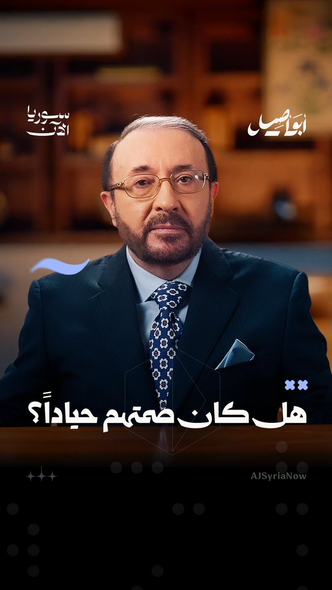 أين كانت ضمائر المثقفين عندما كان السوريون يُذبحون بالملايين؟ ولماذا انفتحت حناجرهم فجأة اليوم عندما أصبح الكلام آمناً وتغيّر الحاكم؟ تابعوا حلقتنا الجديدة مع أبو أصيل عبر منصة سوريا الآن 🖥️ #أبو_أصيل