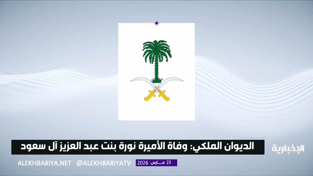 الديوان الملكي: وفاة الأميرة نورة بنت عبدالعزيز آل سعود