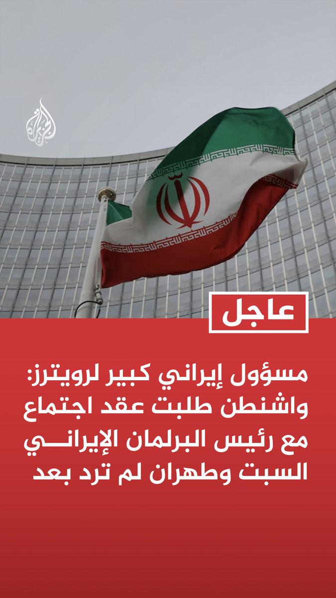 #عاجل| مسؤول إيراني كبير لرويترز: واشنطن طلبت عقد اجتماع مع رئيس البرلمان الإيراني السبت وطهران لم ترد بعد - مجلس الأمن القومي لم يراجع بعد مسألة طلب واشنطن عقد اجتماع مع رئيس البرلمان