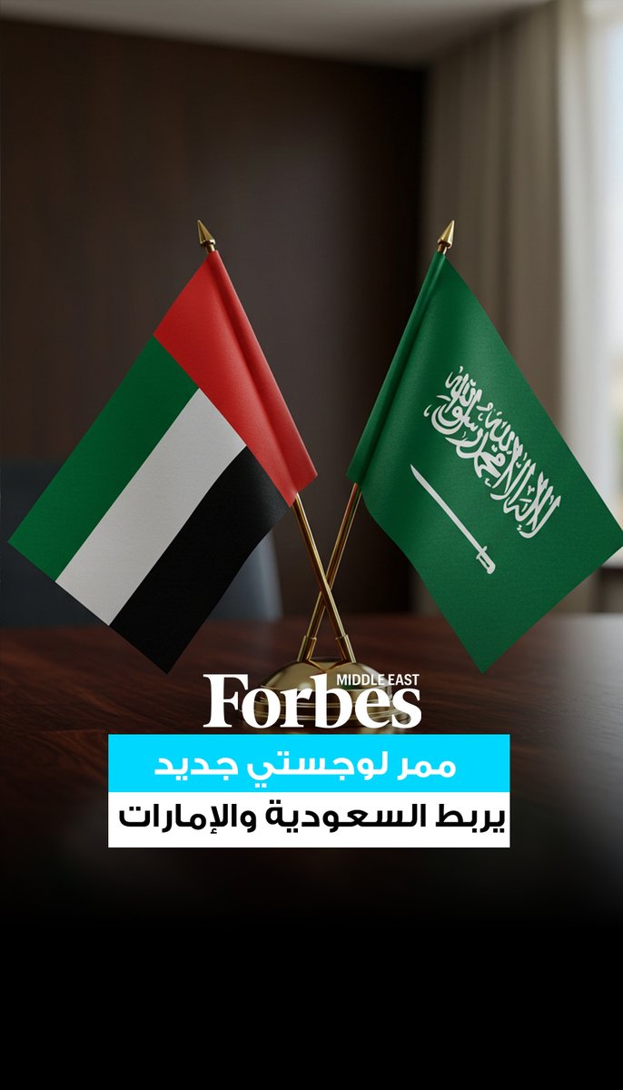 الهيئة العامة للموانئ #السعودية تطلق مسارًا لوجستياً مباشراً بين #الشارقة و #الدمام لتسريع الشحن وخفض زمن العبور. الخطوة تعزز مرونة الإمدادات وتدعم توجه المملكة لتصبح ممراً بديلاً يربط التجارة بين آسيا وأوروبا.