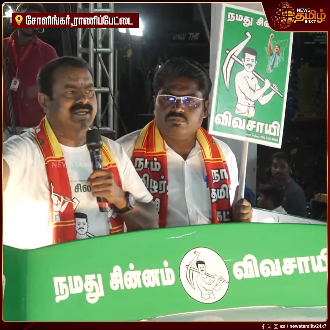 காற்றையா நீ சுவாசிக்கிறாய்..? கந்தக தூசியை சுவாசிக்கிறாய்.. நீ குடிப்பது தண்ணீர் தானா..? தண்ணீருக்கென்று தனித்த உயிர் கிடையாது.. தண்ணீரில்லாமல் உலகில் ஒரு உயிரும் கிடையாது.. - சீமான் பிரச்சாரம் #Seeman #NTK #SeemanNTK #Election2026 #ElectionCampaign #Newstamil24x7