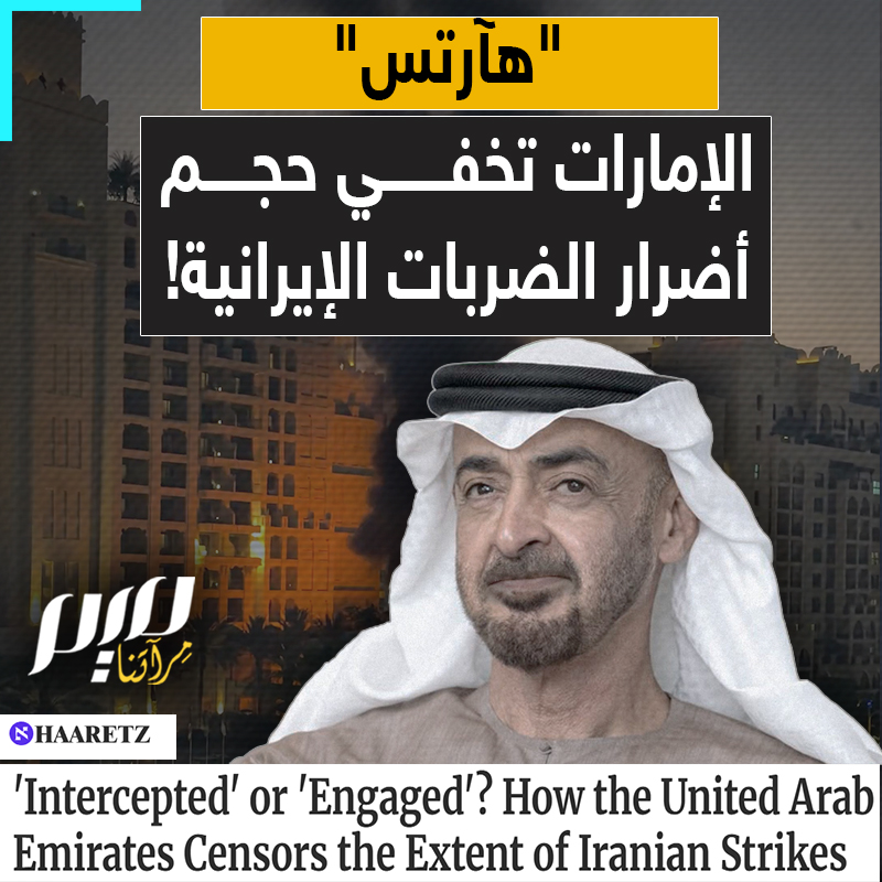 أبناء زايد يسابقون الزمن لإظهار الحياة في الإمارات، وكأنها تسير بشكل طبيعي.. عبر الاعتقالات والتلاعب بالكلمات، دبي تخفي حجم أضرارها من حـ رب ترامب ونتنياهو على إيران!