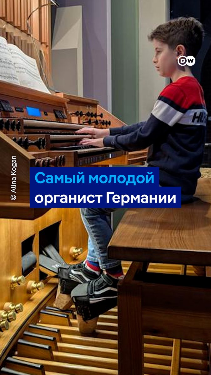 11-летний сын выходцев из Украины стал самым юным органистом в Германии. Он занимается всего два года, и первое время даже не доставал до педалей. А теперь его приглашают выступать в самые знаменитые немецкие церкви