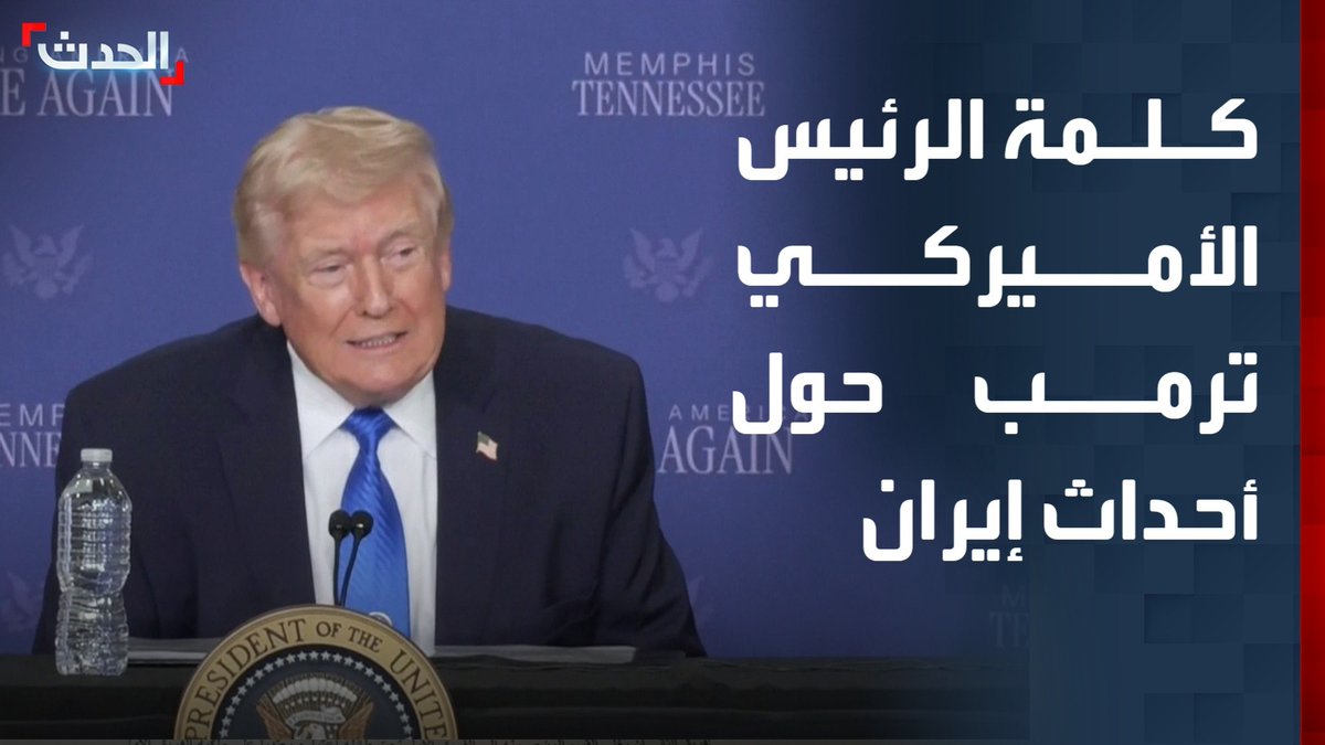 ترمب: - وجهت وزارة الحرب بتعليق الهجمات مؤقتًا على المنشآت إيرانية - سنضمن ألا تحصل إيران على سلاح نووي أبدًا - خضنا محادثات جيدة جدًا مع إيران - تخلصنا من قادة إيران وقضينا على بحريتها الحدث