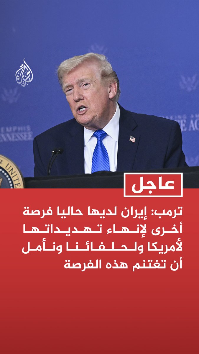 #عاجل| ترمب: إيران لديها حاليا فرصة أخرى لإنهاء تهديداتها لأمريكا ولحلفائنا ونأمل أن تغتنم هذه الفرصة - قد نتوصل إلى اتفاق ممتاز للجميع لا يقل جودة عما كنا سنحققه لو مضينا قدما في الخيار العسكري الشامل