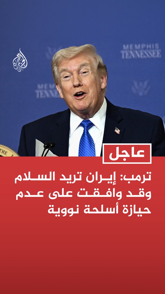 #عاجل| ترمب: إيران تريد السلام وقد وافقت على عدم حيازة أسلحة نووية - العالم سيكون أكثر أمانا قريبا والنقاشات مع إيران بدأت ليلة السبت - إسرائيل كانت شريكة مهمة في القتال ونمهل إيران 5 أيام لنرى إلى أين ستصل الأمور معها