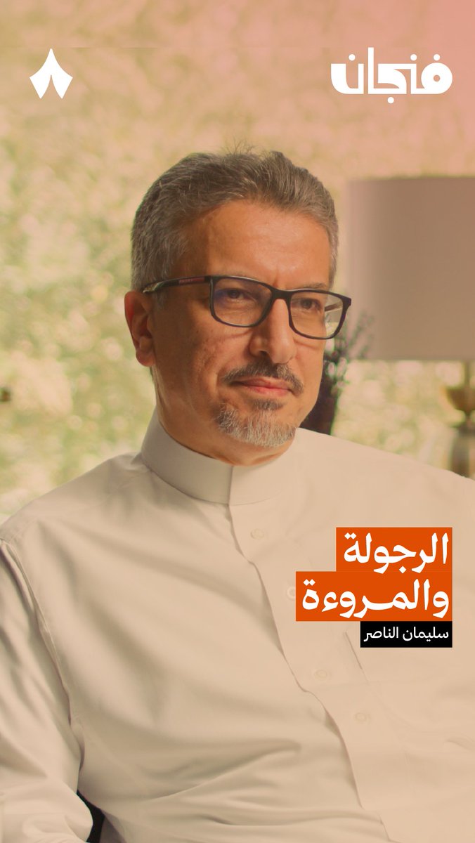 المرأة والمروءة هي رتبة فوق الرجولة، والتي تعني كمال الأخلاق. بينما الرجولة تحمل معنى التحلي ببعض الأخلاق؛ كالقوة والفزعة والحماية. في حلقة سابقة من #بودكاست_فنجان.
