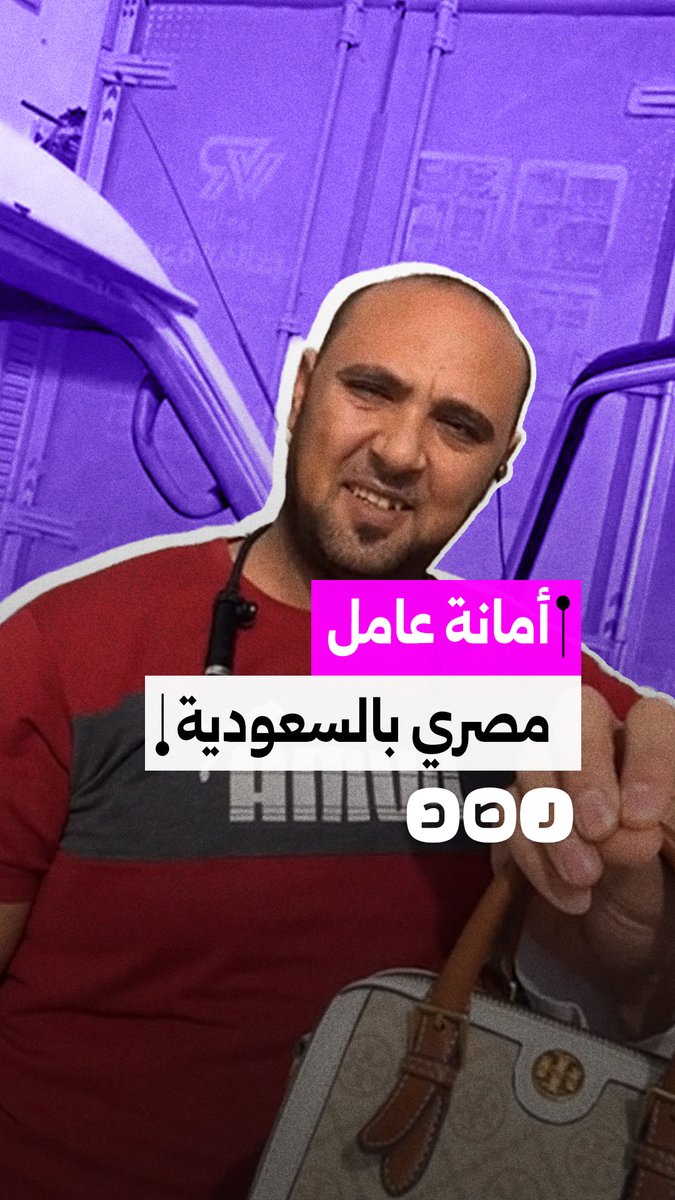 عامل مصري يعيد حقيبة مفقودة لسعودي تحتوي على ذهب ومبالغ مالية
