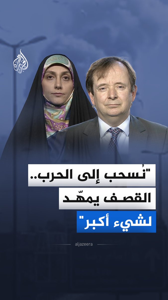 في مقابلة مع الجزيرة، كشف الخبير في شؤون الشرق الأوسط والسياسة الدولية كريس دويل، والأستاذة المشاركة في جامعة طهران زهرة خوارزمي، السيناريوهات المتوقعة للتصعيد العسكري الحالي في إيران #الجزيرة_مقابلات