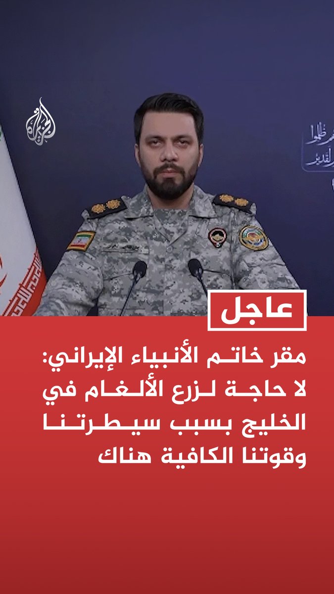 #عاجل| مقر خاتم الأنبياء الإيراني: لا حاجة لزرع الألغام في الخليج بسبب سيطرتنا وقوتنا الكافية هناك - نمتلك زمام المبادرة في مياه الخليج وبحر عمان ونتحكم بذكاء واقتدار في مضيق هرمز - قواتنا المسلحة وبالتعاون مع دول المنطقة قادرة على ضمان أمن الخليج