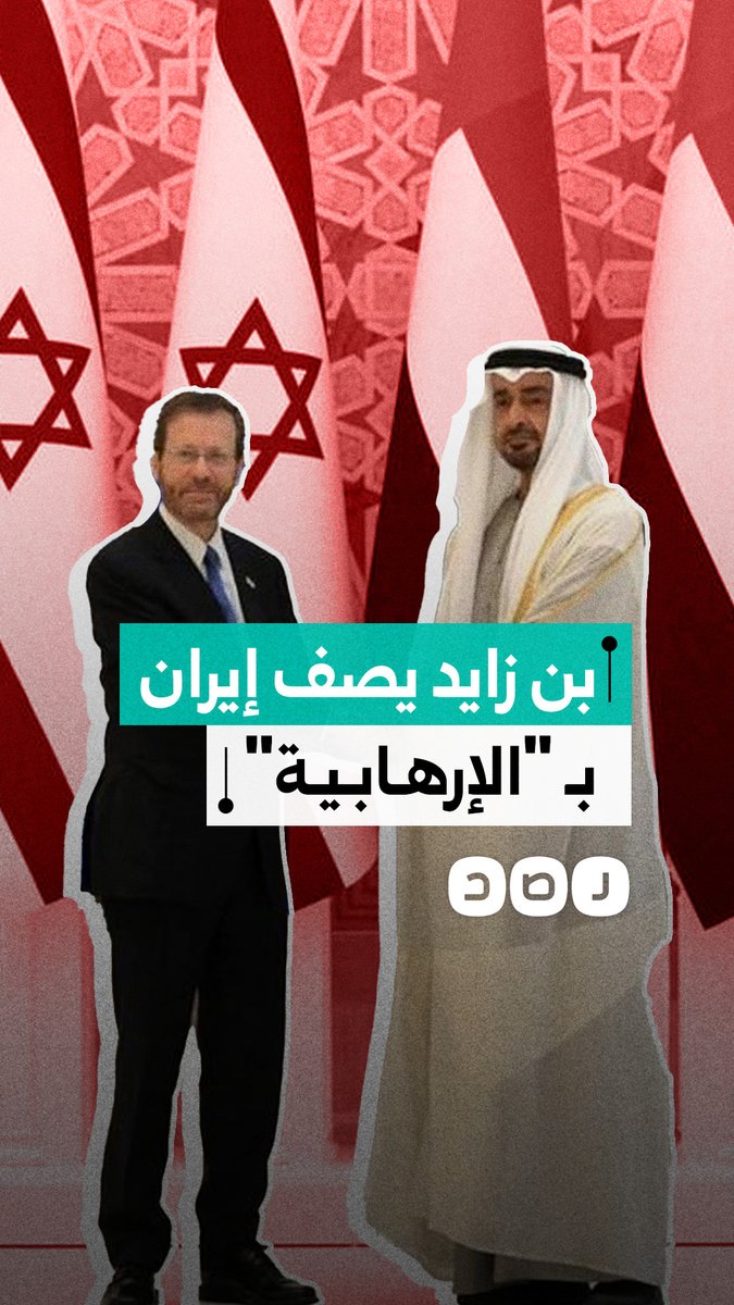 جدل واسع بعد وصف بن زايد إيران بالإرهابية وتحذير من اعتماد أبوظبي على واشنطن وتل أبيب