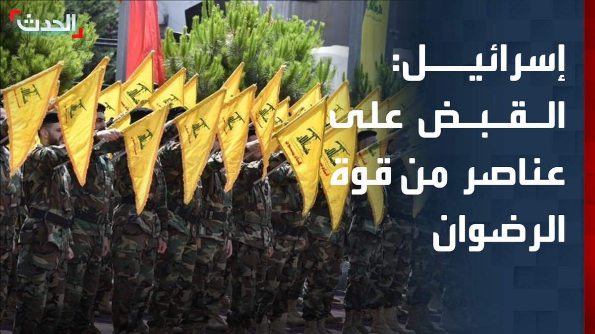 الجيش الإسرائيلي: القبض على عناصر من قوة الرضوان بحزب الله بعد استسلامهم في جنوب لبنان قناة الحدث