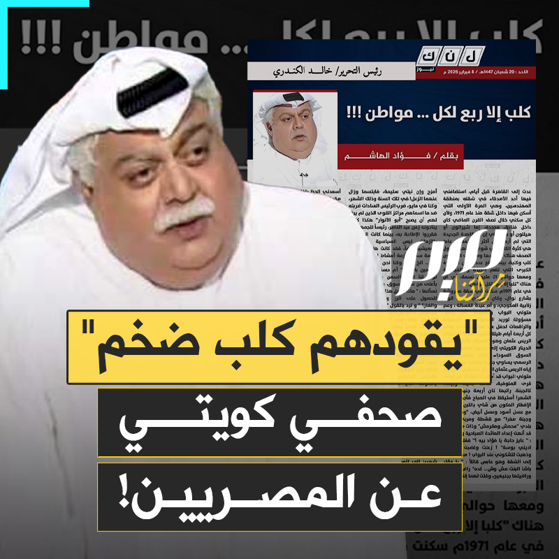 "يقودهم كلب ضخم بحجم عجل صغير".. صحفي كويتي يقارن الشعب المصري بالكـ ـلاب ويسخر من شرف المرأة المصرية: "راضيتها بجنيهين.. فسكتت!"