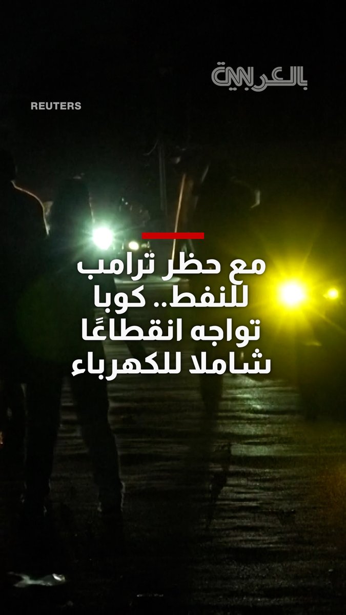 كوبا تواجه انقطاعًا شاملا للكهرباء وسط منع ترامب للنفط عن البلاد