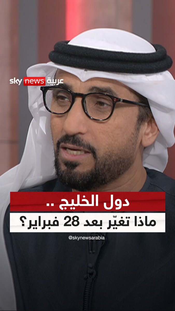دول الخليج .. ماذا تغيّر بعد 28 فبراير؟ #ضيوف_سكاي #التصعيد_في_الشرق_الأوسط