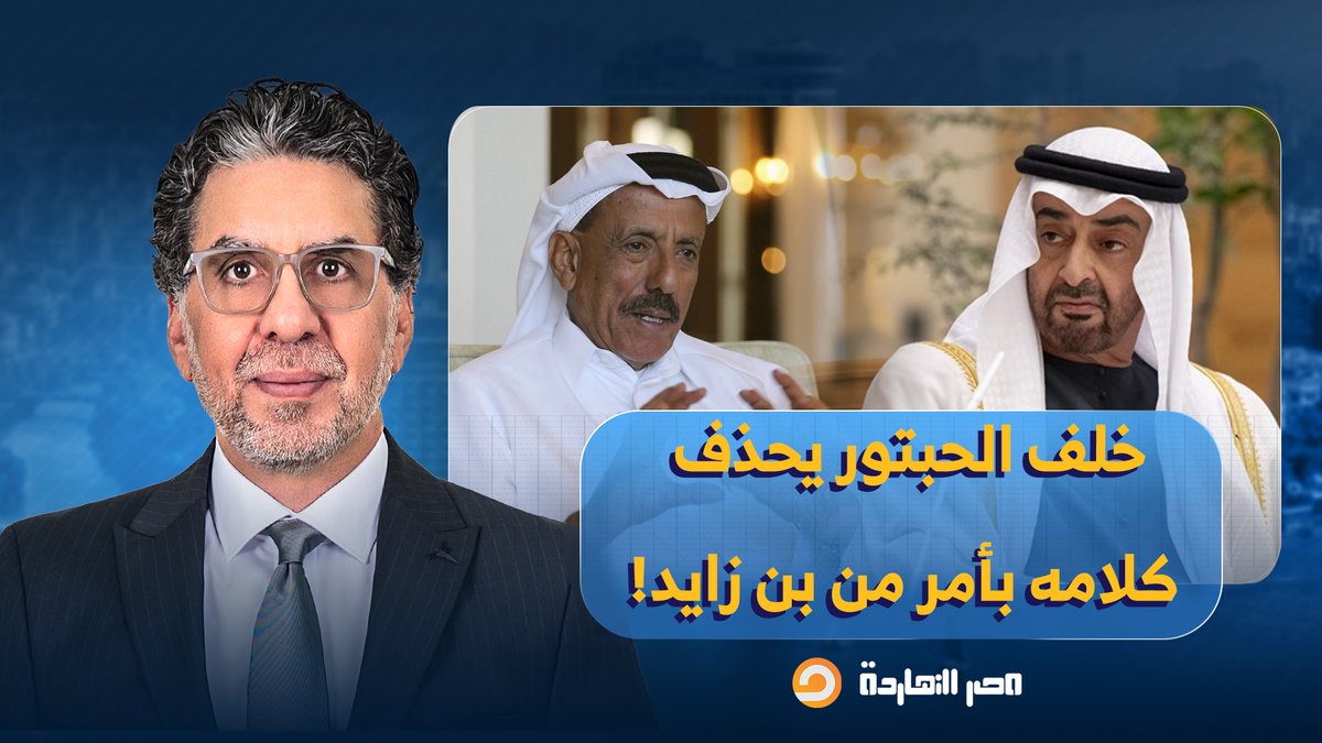 محمد ناصر يكشف السر.. لماذا حذف الملياردير الإماراتي خلف الحبتور كلامه عن توريط الخليج؟!